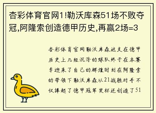 杏彩体育官网1!勒沃库森51场不败夺冠,阿隆索创造德甲历史,再赢2场=3 - 副本 - 副本