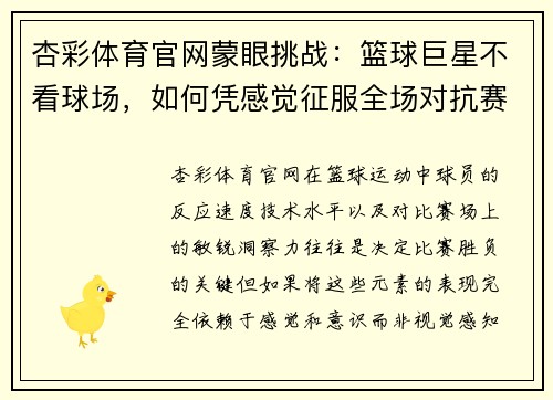 杏彩体育官网蒙眼挑战：篮球巨星不看球场，如何凭感觉征服全场对抗赛 - 副本