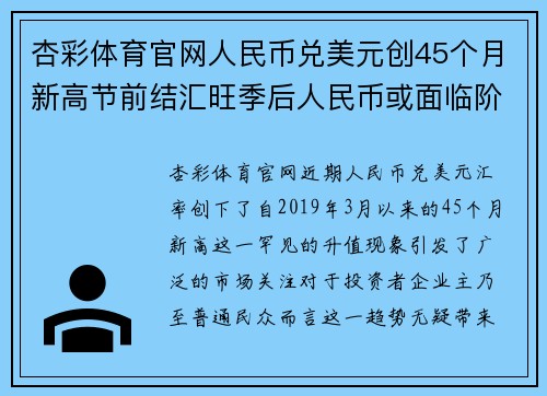 杏彩体育官网人民币兑美元创45个月新高节前结汇旺季后人民币或面临阶 - 副本