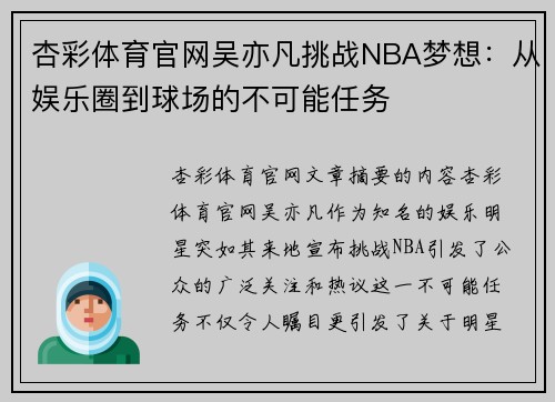 杏彩体育官网吴亦凡挑战NBA梦想：从娱乐圈到球场的不可能任务