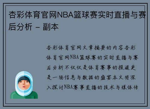 杏彩体育官网NBA篮球赛实时直播与赛后分析 - 副本