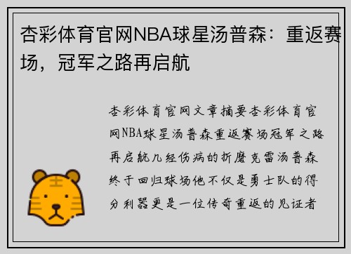 杏彩体育官网NBA球星汤普森：重返赛场，冠军之路再启航