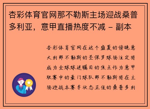 杏彩体育官网那不勒斯主场迎战桑普多利亚，意甲直播热度不减 - 副本