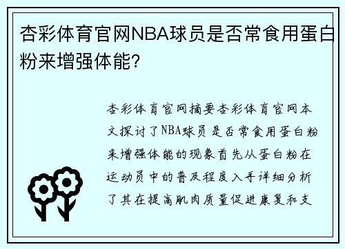 杏彩体育官网NBA球员是否常食用蛋白粉来增强体能？